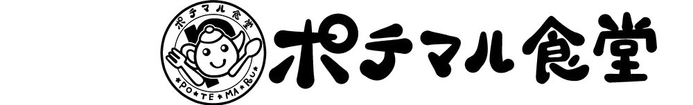 ポテマル食堂